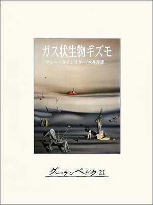 cover image of ガス状生物ギズモ